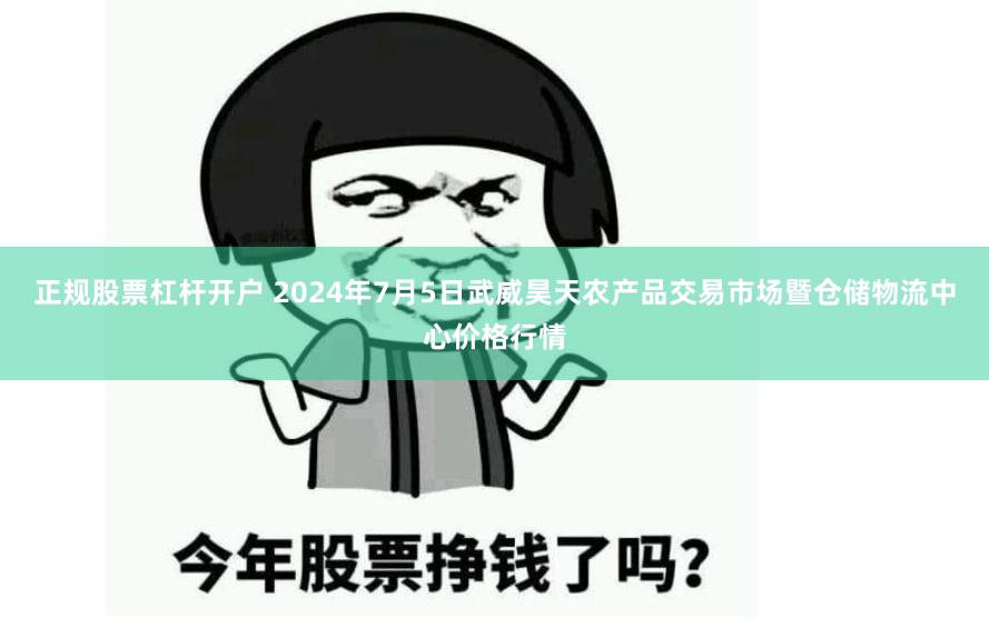 正规股票杠杆开户 2024年7月5日武威昊天农产品交易市场暨仓储物流中心价格行情