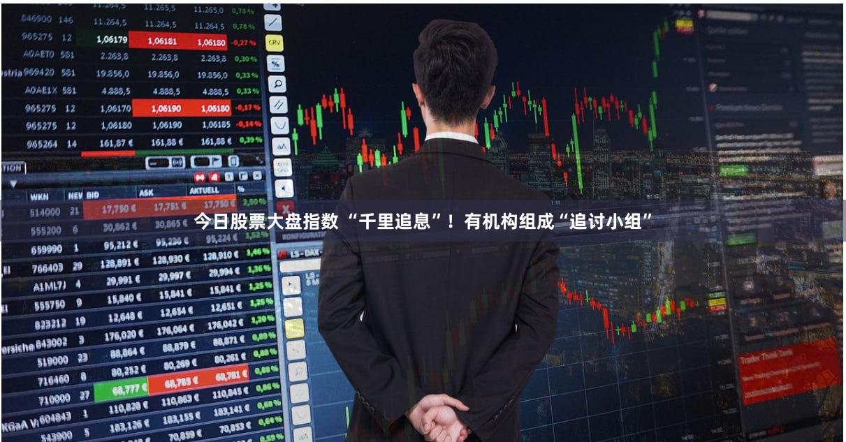 今日股票大盘指数 “千里追息”！有机构组成“追讨小组”