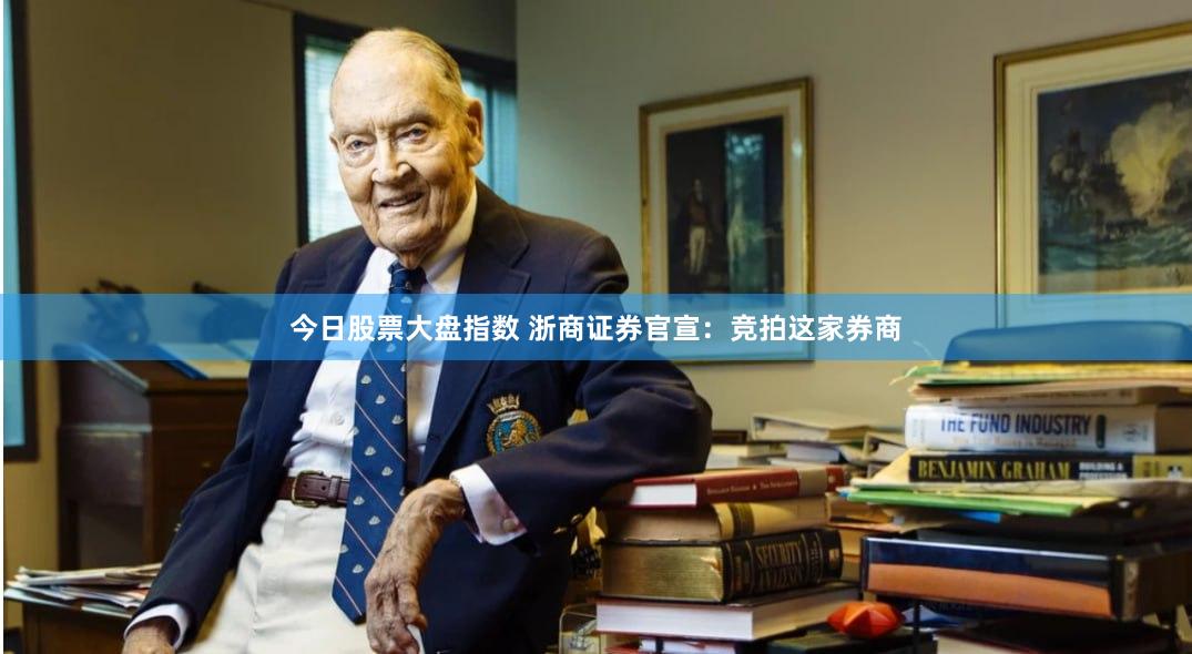 今日股票大盘指数 浙商证券官宣：竞拍这家券商