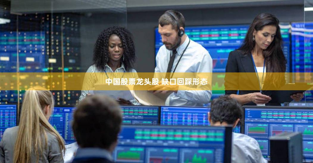 中国股票龙头股 缺口回踩形态