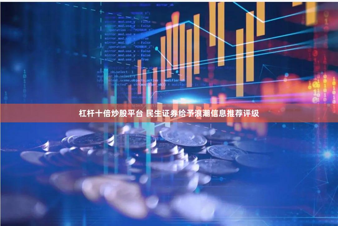 杠杆十倍炒股平台 民生证券给予浪潮信息推荐评级